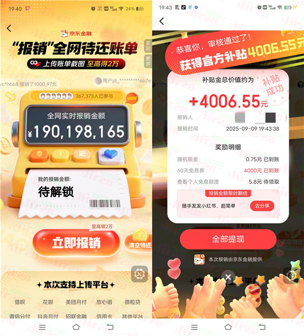京东金融报销账单活动抽最高2万元现金红包 亲测中0.75元