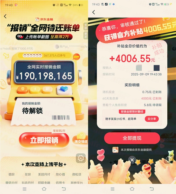 京东金融报销账单活动，抽最高2万元现金红包