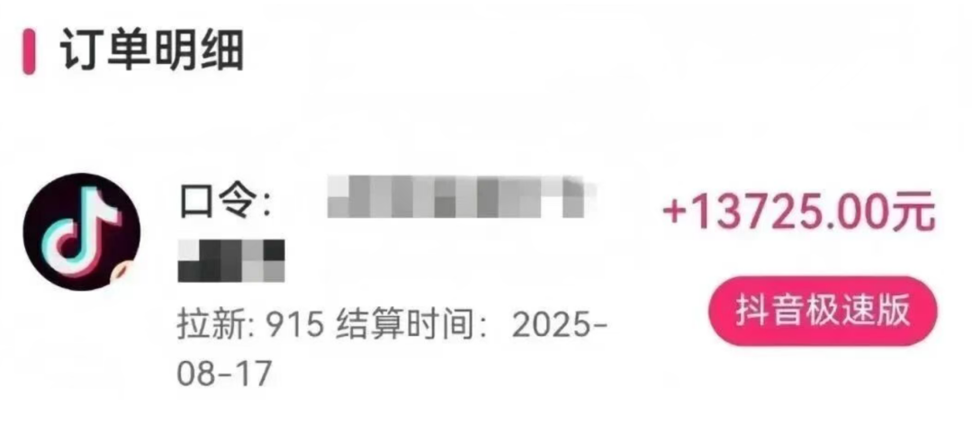 抖音极速版拉新推广项目：操作简单，一单13元，有人39天赚了13725元（附渠道入口）