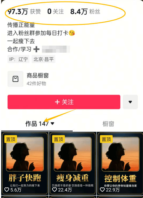 抖音减肥赛道变现太强了！100多个条视频收获8万多精准粉，轻松变现3W+，新手也能快速复制!