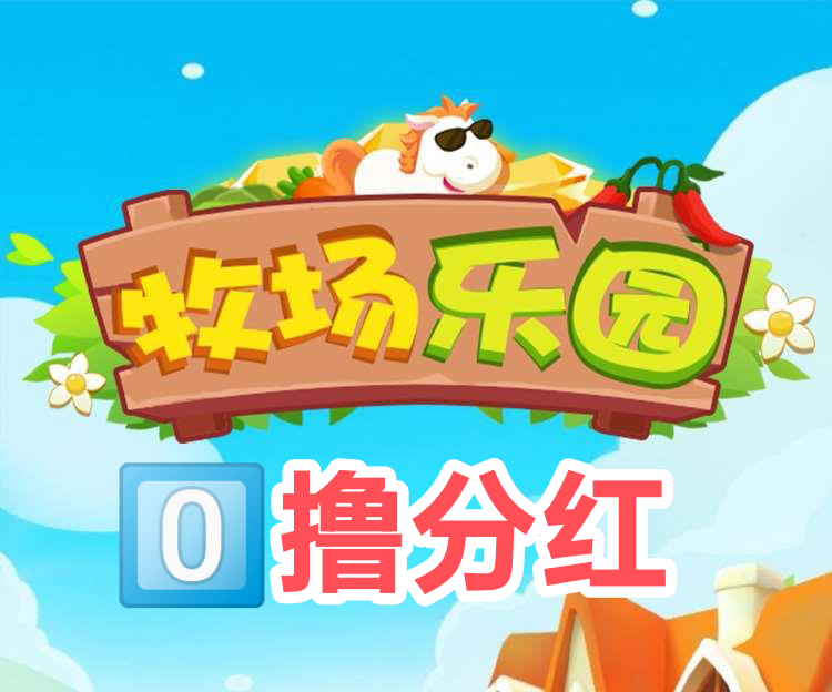 牧场乐园零撸广告分红，提米已经到账，几乎秒速