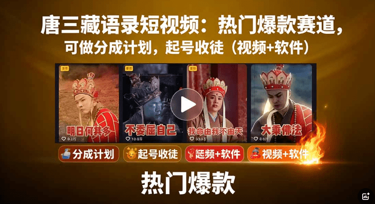 唐三藏语录短视频火了！这个热门赛道太牛了，起号收徒两不误（附视频+软件）