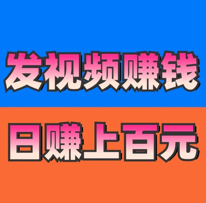 《米乐多视频种草挣钱攻略》一个抖音50+以上
