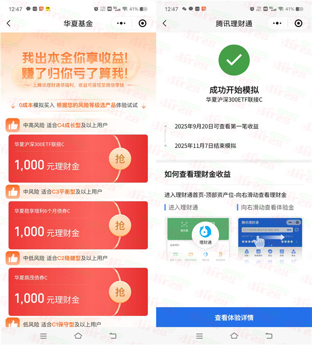 腾讯理财通简单领多个1000元体验金 收益可提现到微信