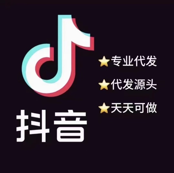 抖音代发，有量有价，70-80，量大可预付