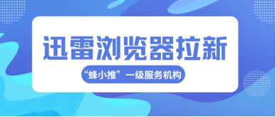 蜂小推，解锁隐藏玩法，让迅雷浏览器推广收益翻倍