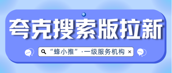 蜂小推：搞懂夸克搜索版拉新，2025副业收入直线上升