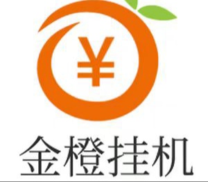 新金橙挂机怎么回事？简单挂机项目，免费使用