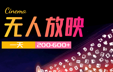 最新无人直播，无人放映介绍（一天200-600）无人直播放映项目