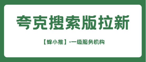 蜂小推：不是没流量，是你没戳中夸克搜索版拉新用户的“搜索刚需”