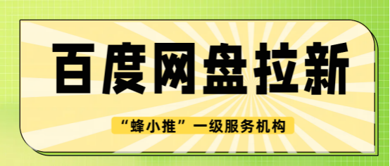 蜂小推：碎片时间变现？试试百度网盘拉新，轻松赚零花