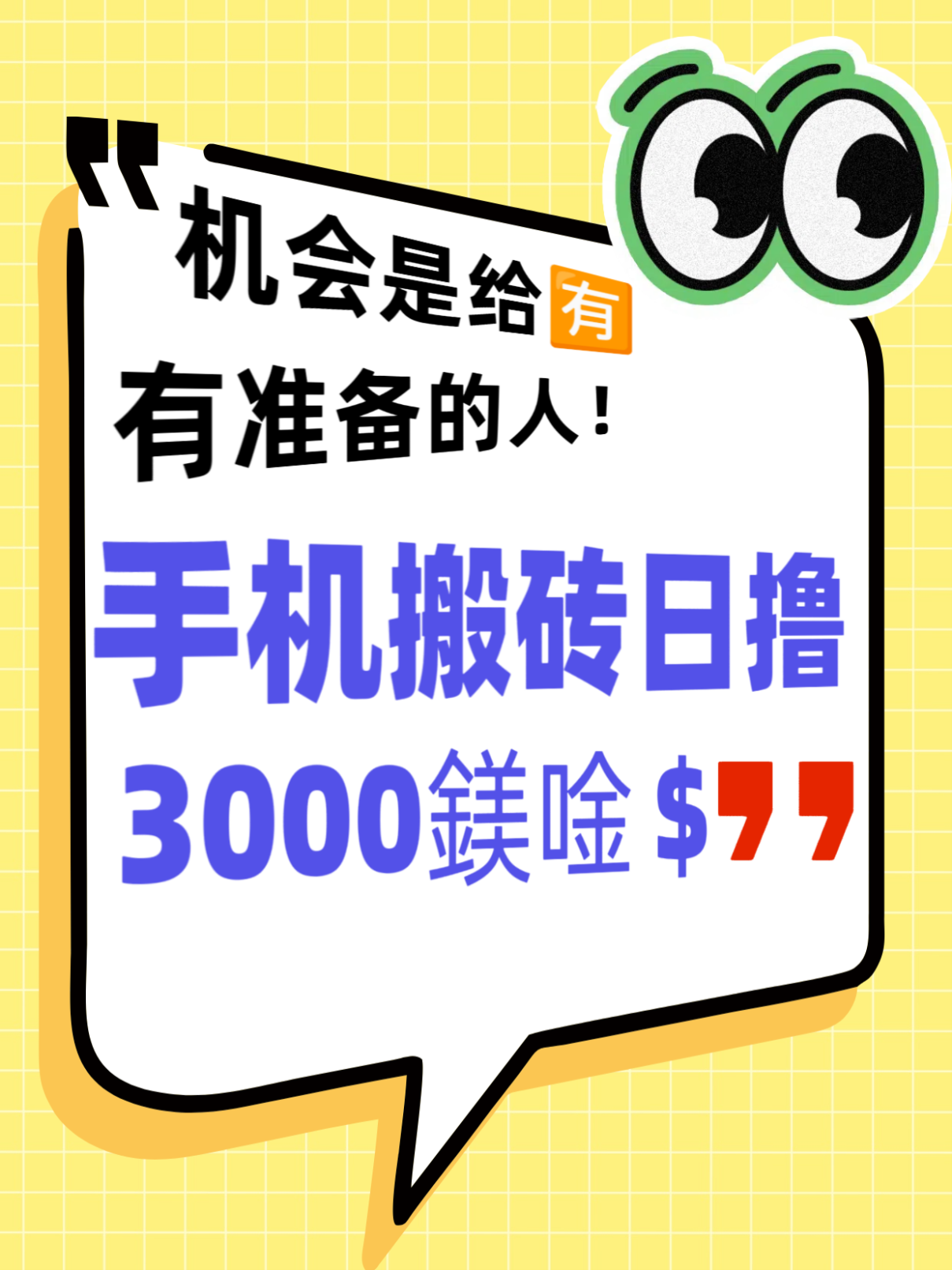 手勤日赚3千无套路 ，执行力强的来就干别磨叽！新人带飞别犹豫