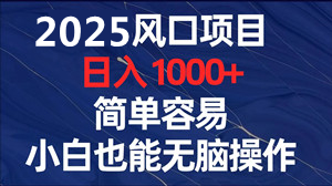 看视频赚米项目AI全自动运行，当日见收益单机800+，小白可做