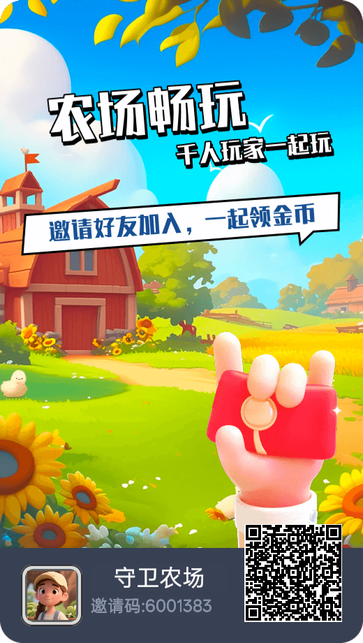 守卫农场，免费送大礼包，升级有扶持