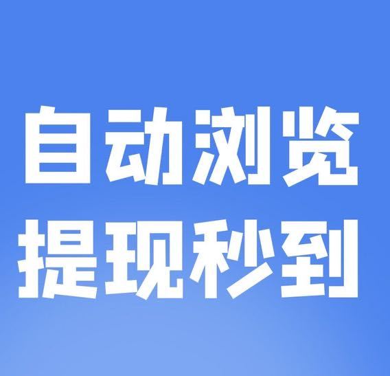 新赚米吧：系统自动完成任务，坐等提现即可