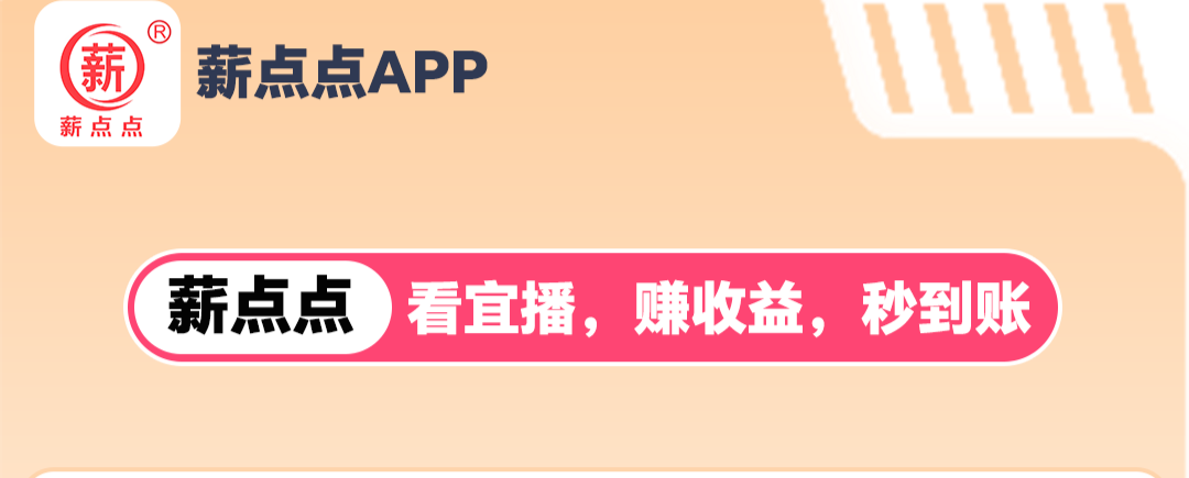 薪点点首码分享！看播3分种=15元到账