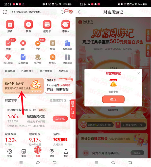 中信银行财富周游记抽1-500元微信立减金 亲测中1元秒到