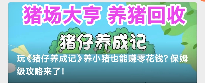 手机养猪挣钱平台靠谱吗？猪场大亨游戏首码回收猪崽