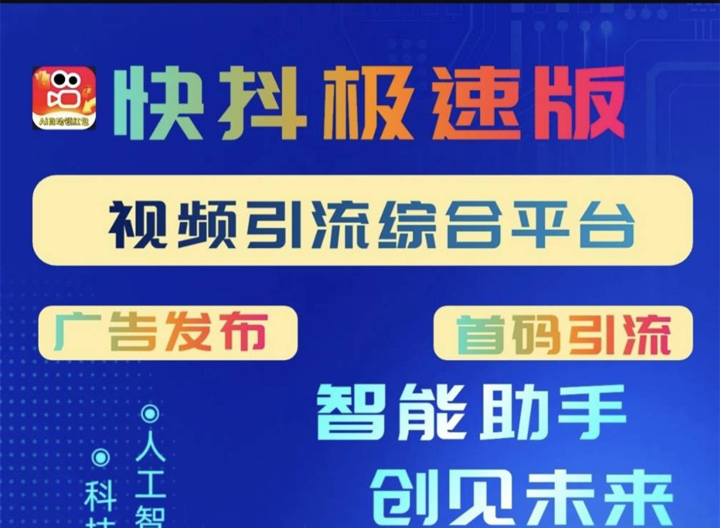 快抖，新首码平台+刷视頻赚米+广告褂机合规收益来源+团队收益
