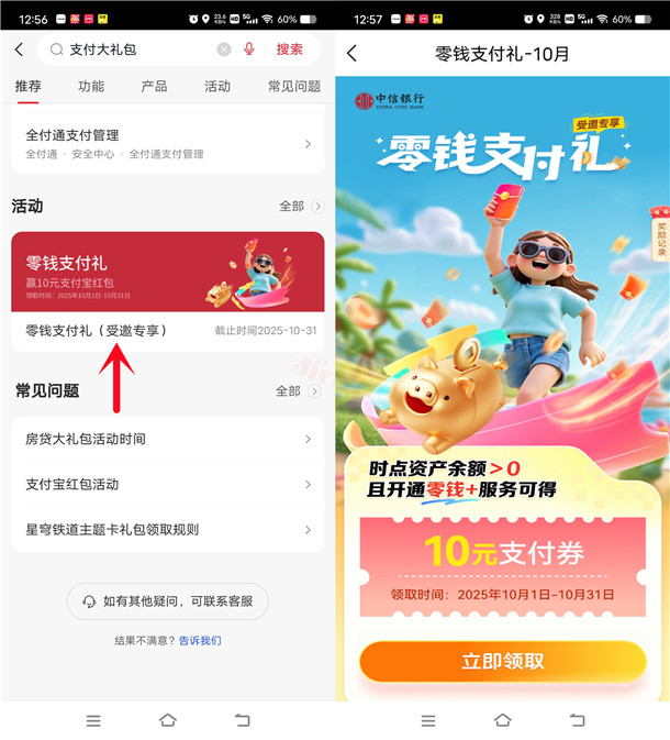 中信银行10月零钱支付礼活动领取10元支付券 限部分用户