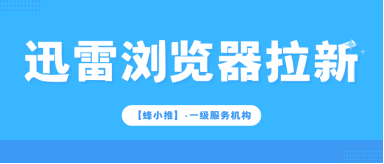 蜂小推，0粉也能做！迅雷浏览器推广无门槛变现技巧