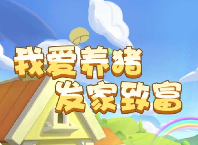 猪猪乐园：小猪大量产出现金红包，24h自动在线搬砖
