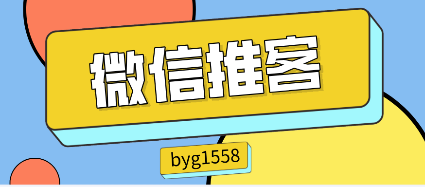 普通人改写命运的捷径？读懂这三点，避开微信推客（中国优选）路上的那些坑