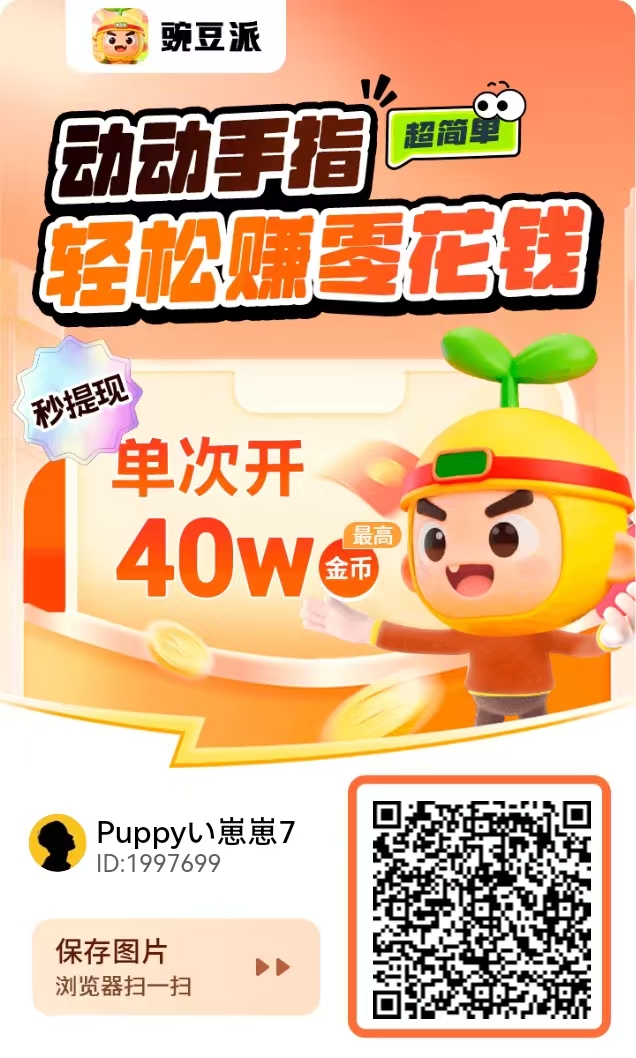 【豌豆派】多鱼夺宝旗下新平台，看广告赚米，简玩模式，水大好撸，做团队可开团