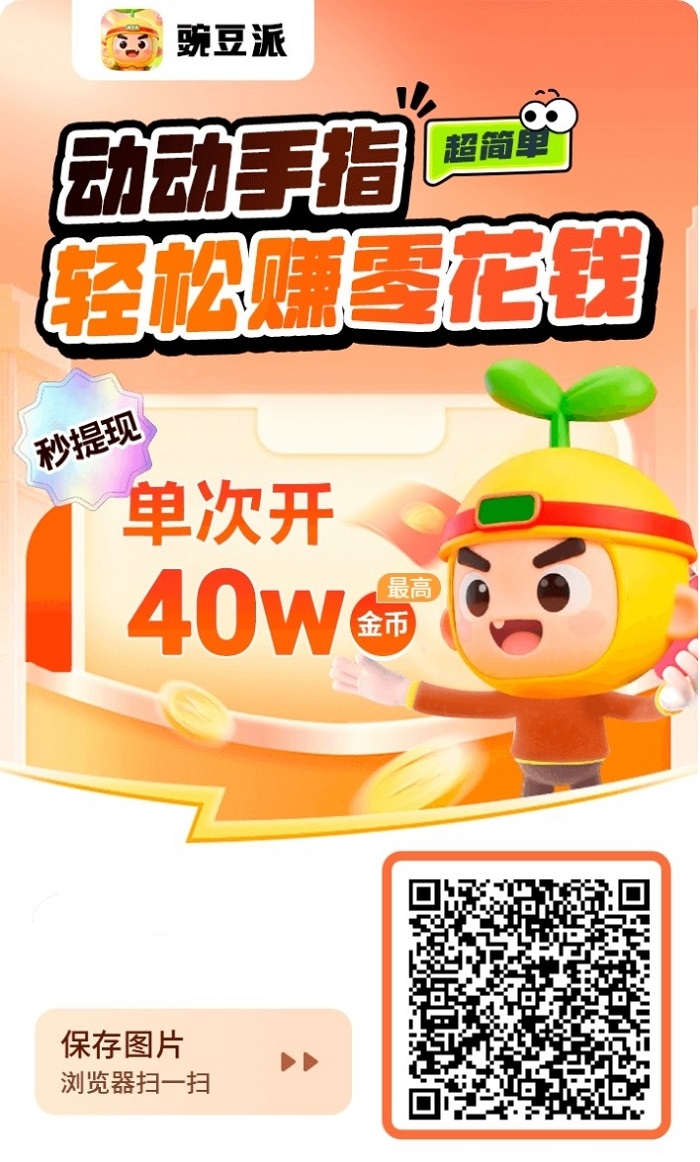 豌豆派广告零撸，刷视频看广告赚米，人人都能玩！