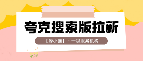 蜂小推：告别单次拉新，如何让夸克搜索版推广效果持续累积？