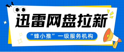 蜂小推，三重收益叠加！迅雷网盘拉新赚钱不止一种方式