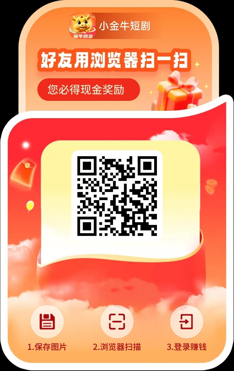 小金牛短剧官方正版下载，小金牛短剧一站式看广告赚钱app！