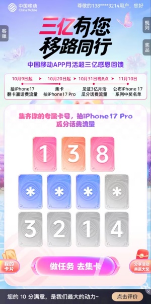 中国移动三亿有您领1-666元手机话费、流量，亲测中1元秒到