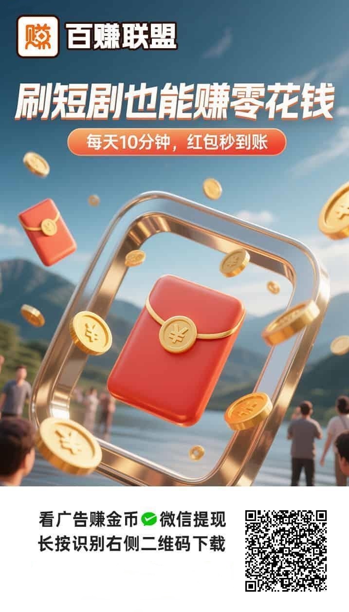 百赚联盟多种收益模式，绝佳广告零撸平台，看广告赚米稳定靠谱！