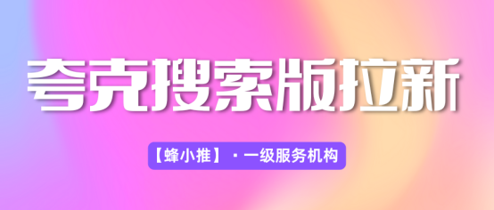 蜂小推：什么是夸克搜索版拉新？2025副业新答案