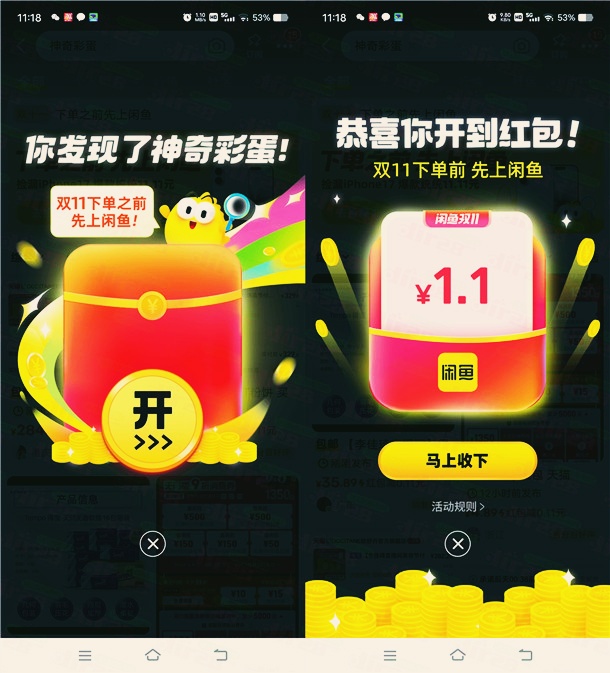 闲鱼神奇彩蛋抽最高1111元无门槛红包，亲测中1.1元可买京东