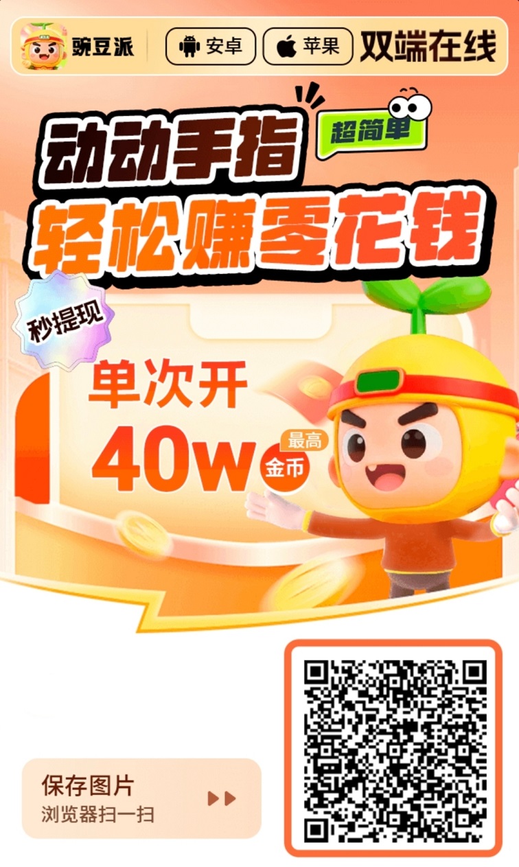 豌豆派看广告赚钱，苹果也能玩，全程都是零撸！