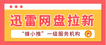 蜂小推，完整流程操作！迅雷网盘推广有效用户判定攻略
