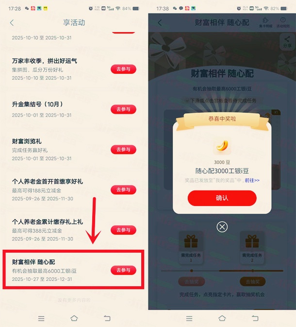 工行财富相伴随心配抽最高6000个i豆，亲测中3000个i豆