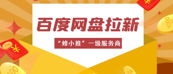 蜂小推，百度网盘推广=副业新风口？适合谁做一文说清