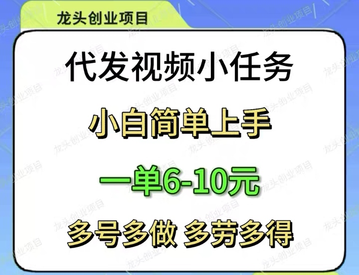 赛扬有米视频代发6米一单，短视频号多吃肉了