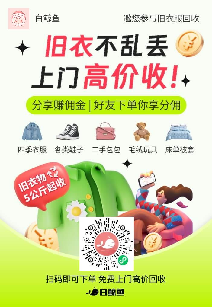 白鲸鱼回收旧衣服回收平台，让你的旧衣服轻松换钱，使用方法简单！