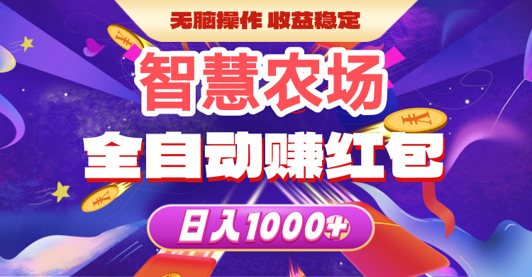 智慧农场分红模式，智慧种植挣钱好能手