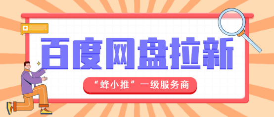 蜂小推：吃透这几点，百度网盘拉新收益涨一截！