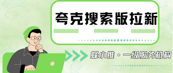 蜂小推：想做好夸克搜索版拉新副业？先搞懂这个底层逻辑