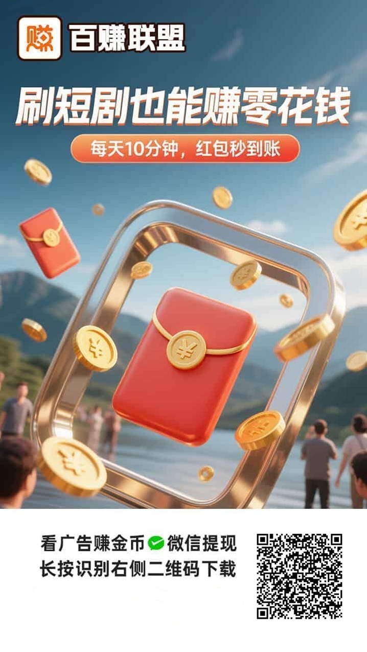 百赚联盟大放水，看广告赚米收益很高，单机零撸30+大批人已经做到！