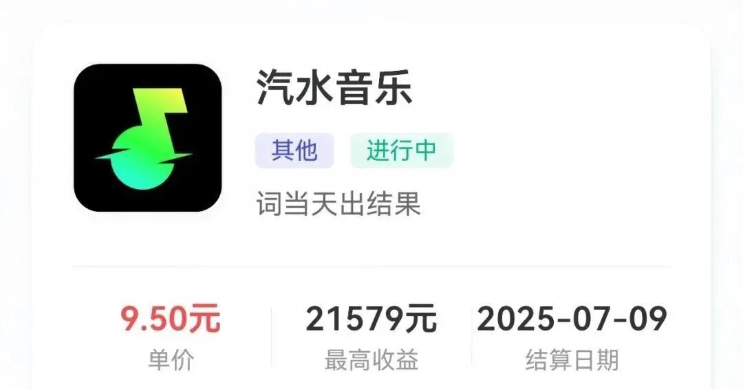 汽水音乐拉新推广，一单9.5米，月入12000（附平台渠道）