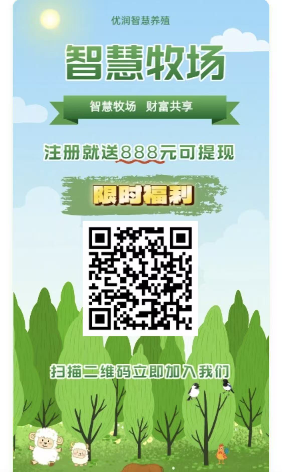 智慧牧场零撸平台，注册赠送888元，轻松获取高额收益与快速提现