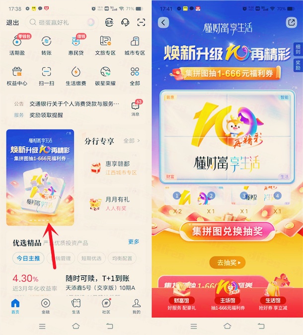 交通银行焕新升级集拼图抽1-666元支付券红包