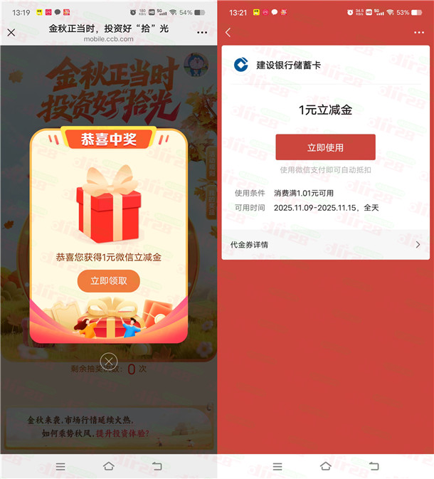 建行金秋正当时8个活动抽1-88元微信立减金 亲测中5元秒到